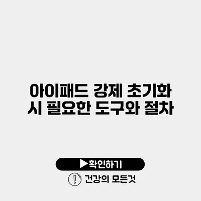 아이패드 강제 초기화 시 필요한 도구와 절차