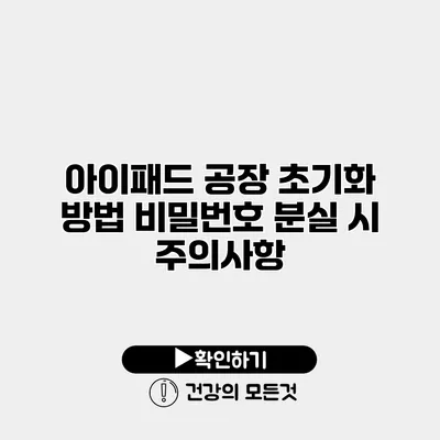 아이패드 공장 초기화 방법 비밀번호 분실 시 주의사항