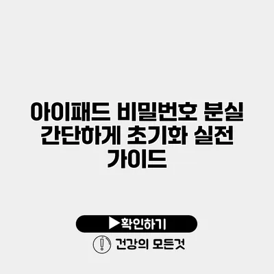 아이패드 비밀번호 분실 간단하게 초기화 실전 가이드