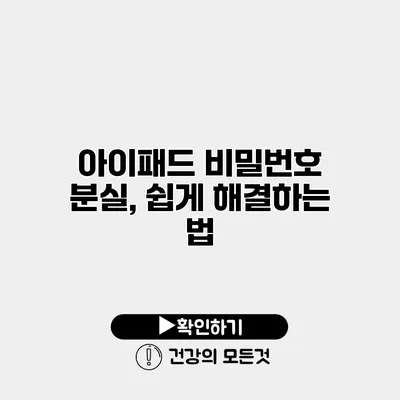 아이패드 비밀번호 분실, 쉽게 해결하는 법