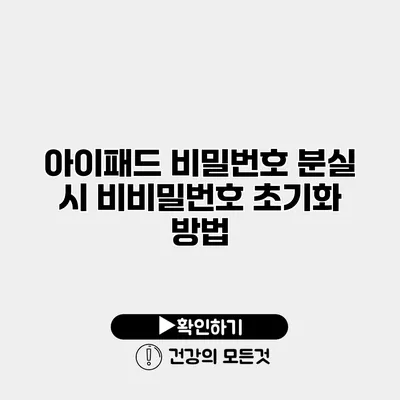 아이패드 비밀번호 분실 시 비비밀번호 초기화 방법