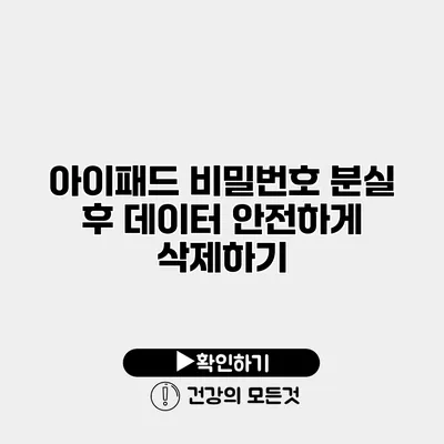 아이패드 비밀번호 분실 후 데이터 안전하게 삭제하기
