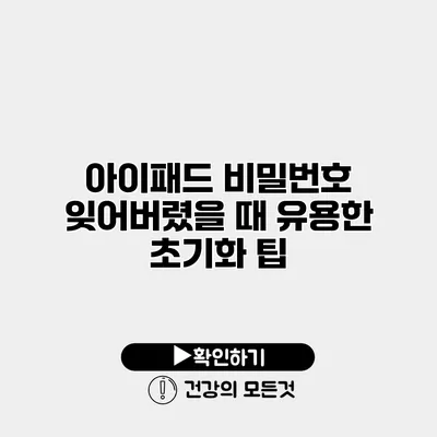 아이패드 비밀번호 잊어버렸을 때 유용한 초기화 팁