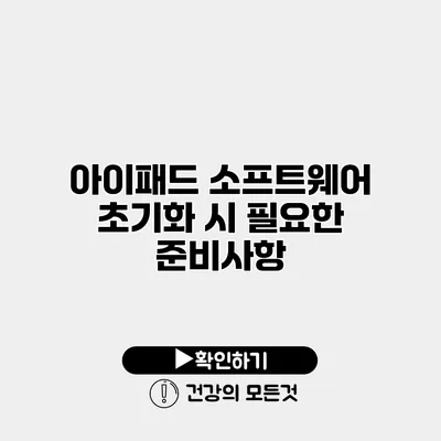 아이패드 소프트웨어 초기화 시 필요한 준비사항