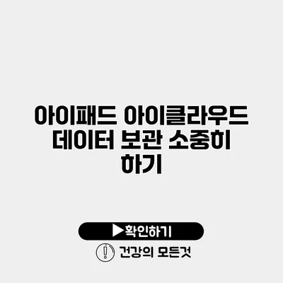 아이패드 아이클라우드 데이터 보관 소중히 하기