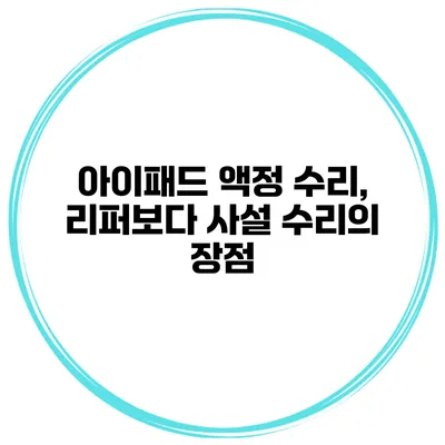 아이패드 액정 수리, 리퍼보다 사설 수리의 장점