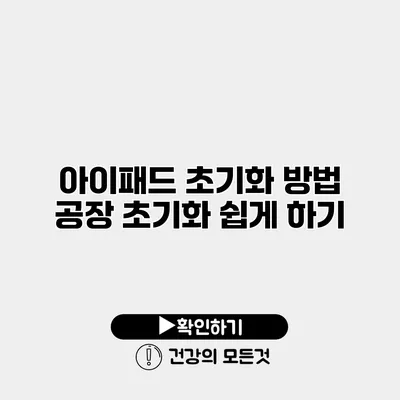 아이패드 초기화 방법 공장 초기화 쉽게 하기