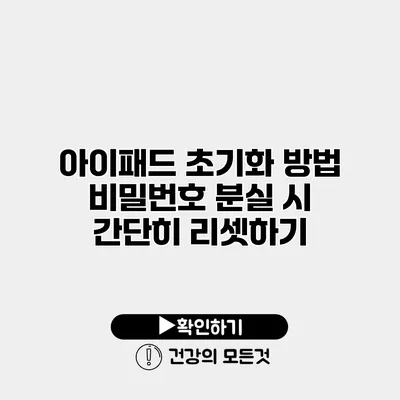 아이패드 초기화 방법 비밀번호 분실 시 간단히 리셋하기