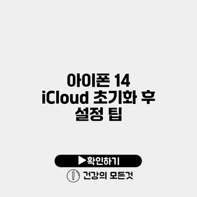 아이폰 14 iCloud 초기화 후 설정 팁