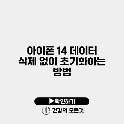 아이폰 14 데이터 삭제 없이 초기화하는 방법