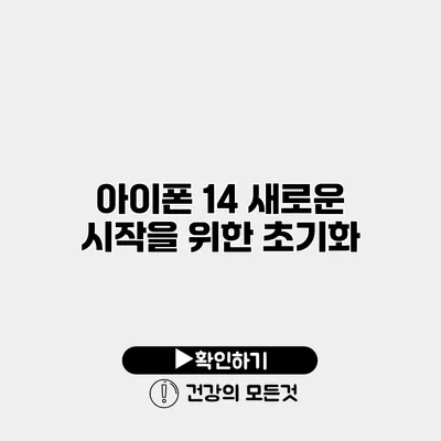 아이폰 14 새로운 시작을 위한 초기화