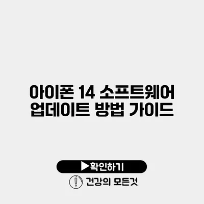 아이폰 14 소프트웨어 업데이트 방법 가이드