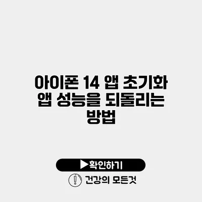 아이폰 14 앱 초기화 앱 성능을 되돌리는 방법