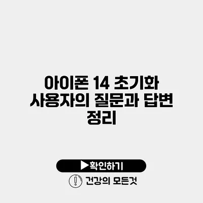 아이폰 14 초기화 사용자의 질문과 답변 정리