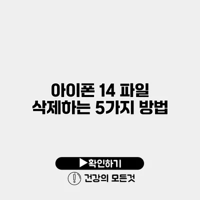 아이폰 14 파일 삭제하는 5가지 방법