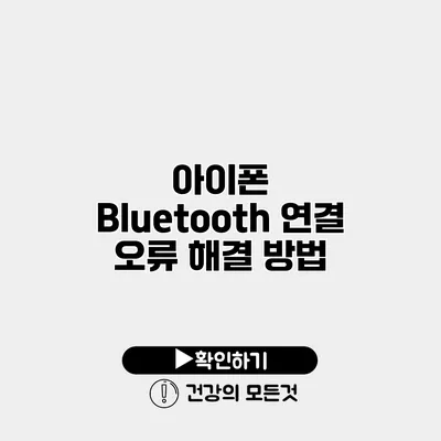 아이폰 Bluetooth 연결 오류 해결 방법
