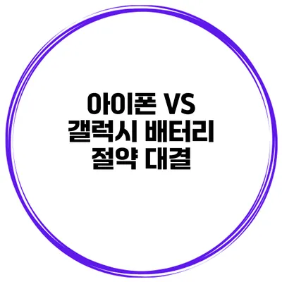 아이폰 VS 갤럭시 배터리 절약 대결