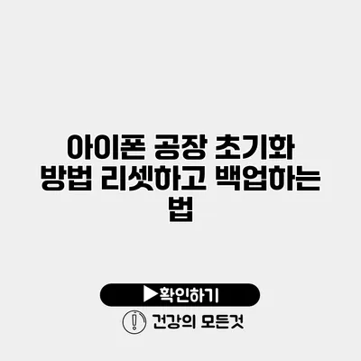 아이폰 공장 초기화 방법 리셋하고 백업하는 법