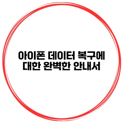 아이폰 데이터 복구에 대한 완벽한 안내서