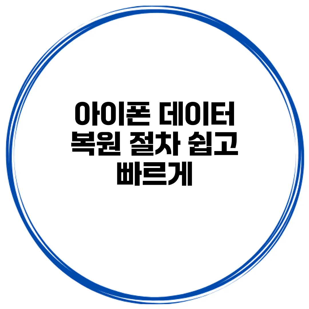 아이폰 데이터 복원 절차 쉽고 빠르게
