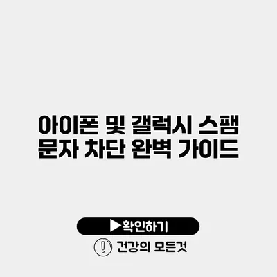 아이폰 및 갤럭시 스팸 문자 차단 완벽 가이드
