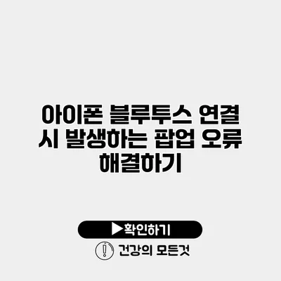 아이폰 블루투스 연결 시 발생하는 팝업 오류 해결하기