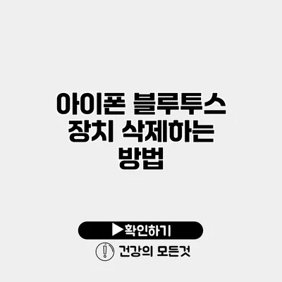 아이폰 블루투스 장치 삭제하는 방법
