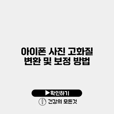 아이폰 사진 고화질 변환 및 보정 방법