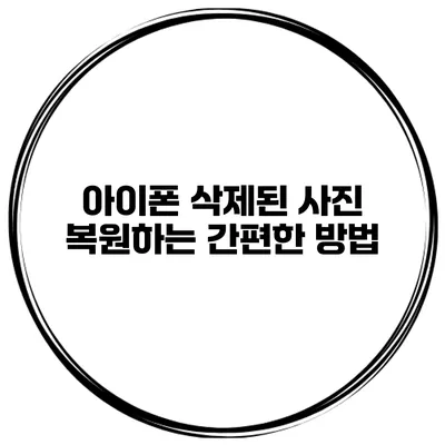 아이폰 삭제된 사진 복원하는 간편한 방법