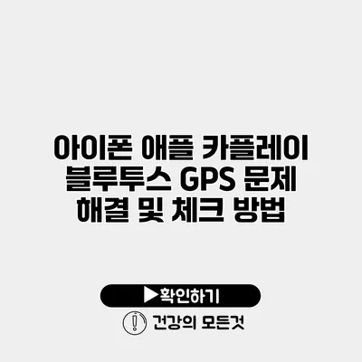 아이폰 애플 카플레이 블루투스 GPS 문제 해결 및 체크 방법