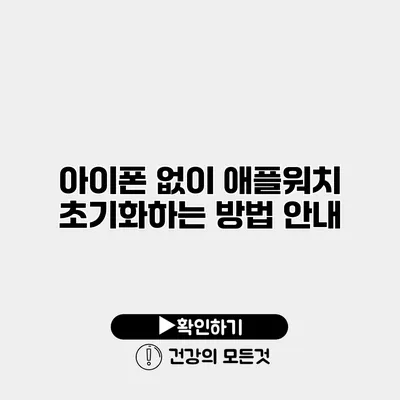 아이폰 없이 애플워치 초기화하는 방법 안내