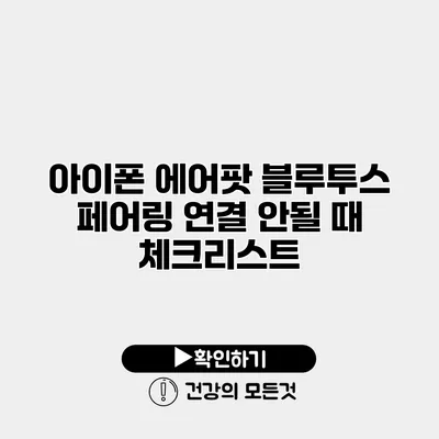 아이폰 에어팟 블루투스 페어링 연결 안될 때 체크리스트
