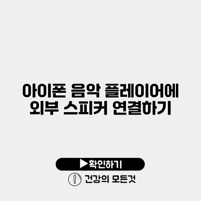 아이폰 음악 플레이어에 외부 스피커 연결하기