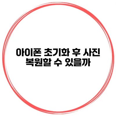 아이폰 초기화 후 사진 복원할 수 있을까?