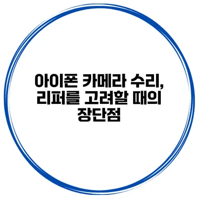 아이폰 카메라 수리, 리퍼를 고려할 때의 장단점