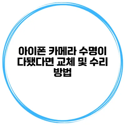 아이폰 카메라 수명이 다됐다면 교체 및 수리 방법