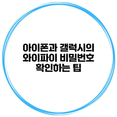아이폰과 갤럭시의 와이파이 비밀번호 확인하는 팁