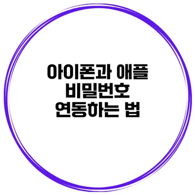 아이폰과 애플 비밀번호 연동하는 법