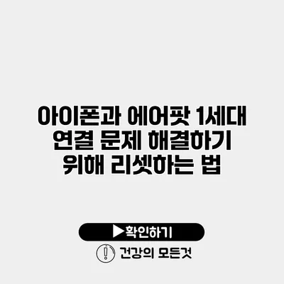 아이폰과 에어팟 1세대 연결 문제 해결하기 위해 리셋하는 법