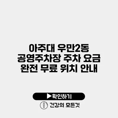 아주대 우만2동 공영주차장 주차 요금 완전 무료 위치 안내