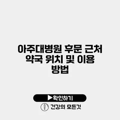 아주대병원 후문 근처 약국 위치 및 이용 방법