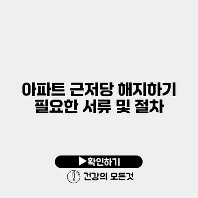 아파트 근저당 해지하기 필요한 서류 및 절차