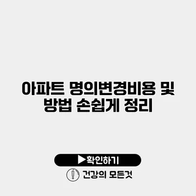 아파트 명의변경비용 및 방법 손쉽게 정리