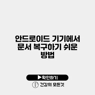 안드로이드 기기에서 문서 복구하기 쉬운 방법