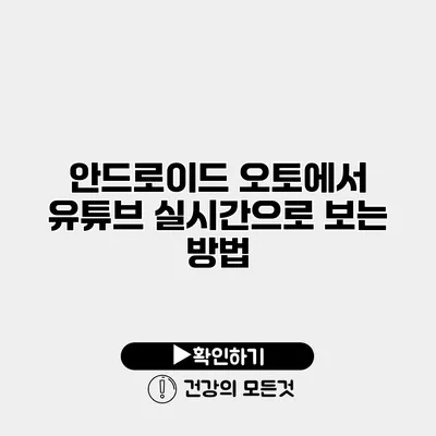 안드로이드 오토에서 유튜브 실시간으로 보는 방법