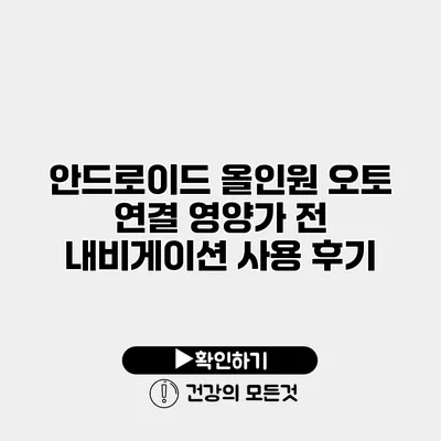 안드로이드 올인원 오토 연결 영양가 전 내비게이션 사용 후기