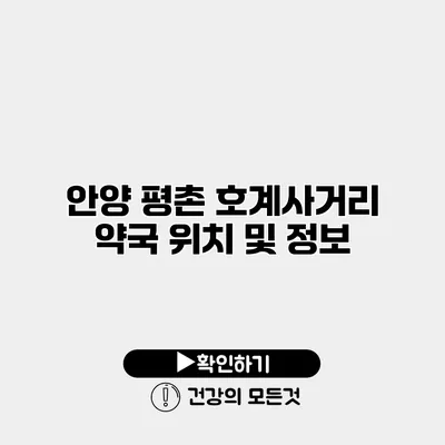 안양 평촌 호계사거리 약국 위치 및 정보