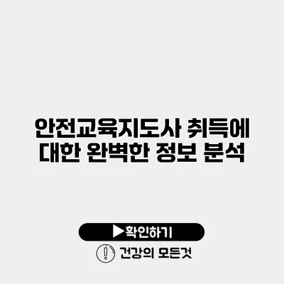 안전교육지도사 취득에 대한 완벽한 정보 분석