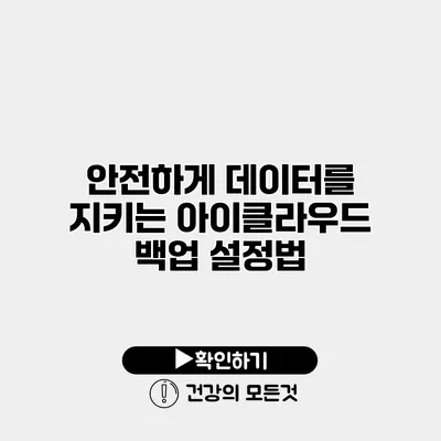안전하게 데이터를 지키는 아이클라우드 백업 설정법