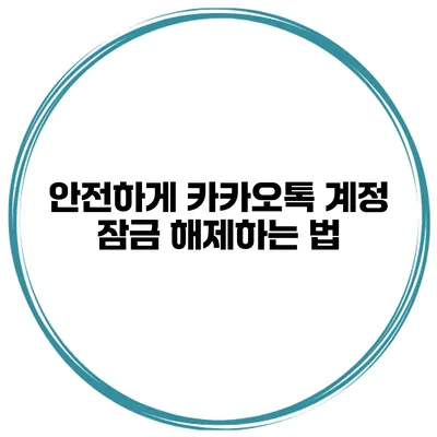 안전하게 카카오톡 계정 잠금 해제하는 법